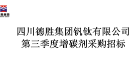 2020年度三季度增碳劑采購(gòu)