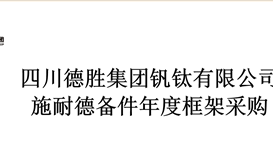施耐德備件年度框架采購(gòu)