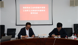 德勝釩鈦與罡辰不銹鋼開(kāi)展職工之家結(jié)對(duì)共建聯(lián)創(chuàng)