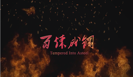 慶祝德勝成立25周年系列報道 | 一首歌、一首詩和一部微電影 ③