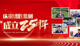 慶祝德勝成立25周年系列報道 | 這里有一份德勝同齡人的祝福，請查收！