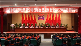 大展宏“兔”，澎湃向前|德勝釩鈦隆重召開(kāi)四屆五次職代會(huì)暨2022年度總結(jié)表彰會(huì)