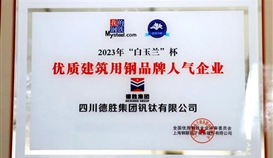 德勝釩鈦榮獲2023年“白玉蘭”杯優(yōu)質建筑用鋼品牌人氣企業(yè)