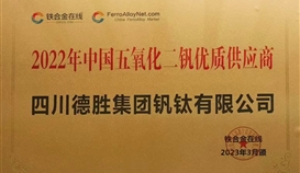 德勝釩鈦榮獲“2022年度五氧化二釩優(yōu)質(zhì)供應(yīng)服務(wù)商“稱號(hào)