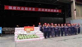 市總工會、市人社局走進(jìn)德勝釩鈦生產(chǎn)一線“送清涼”