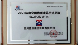 德勝釩鈦榮獲2023年度全國優(yōu)質(zhì)建筑用鋼品牌優(yōu)質(zhì)服務獎