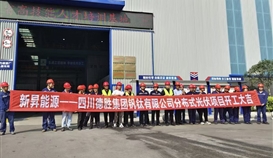 填補(bǔ)綠色電力空白，德勝釩鈦光伏發(fā)電項(xiàng)目工程開工