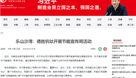 中國工業(yè)新聞網(wǎng)6月30日報(bào)道：樂山沙灣：德勝釩鈦開展節(jié)能宣傳周活動(dòng)