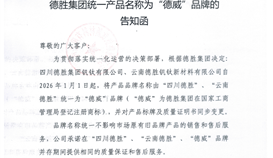 德勝集團(tuán)統(tǒng)一產(chǎn)品名稱(chēng)為“德威”品牌的告知函