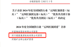 德勝釩鈦團(tuán)委榮獲2024年度全國鋼鐵行業(yè)“五四紅旗團(tuán)委”