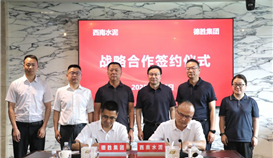 德勝集團(tuán)與西南水泥有限公司簽署戰(zhàn)略合作協(xié)議