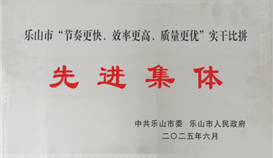 德勝釩鈦榮獲樂山市“節(jié)奏更快、效率更高、質(zhì)量更優(yōu)”實(shí)干比拼先進(jìn)集體稱號